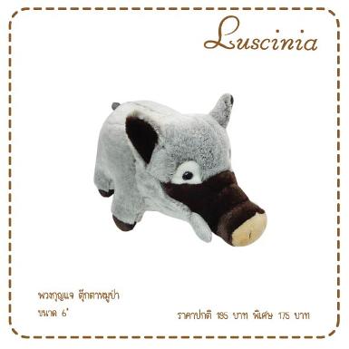 พวงกุญแจหมูป่า